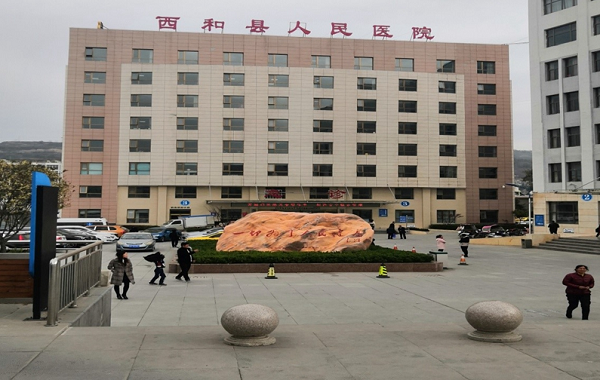 西和縣人民醫(yī)院